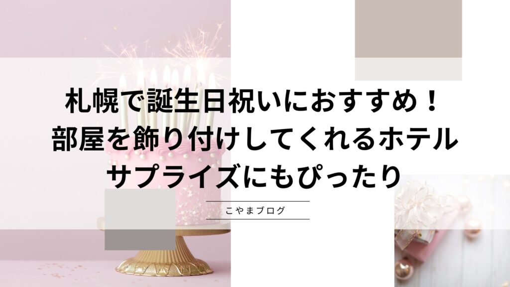 札幌で誕生日祝いにおすすめ！部屋を飾り付けしてくれるホテル：サプライズにもぴったり